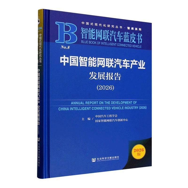 中国智能网联汽车产业发展报告:2026:2026 中国汽车工程学会 图书书籍社会科学文献出版社·皮书分社
