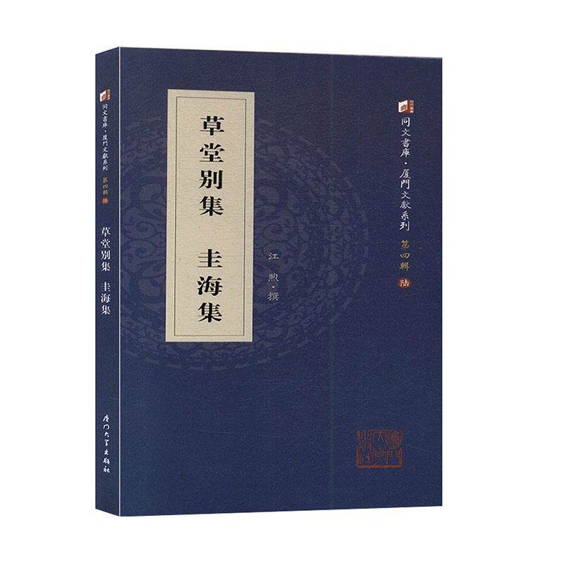 正常发货 正版包邮 圭海集 江煦撰 书店 中国现当代诗歌 厦门大学出版社书籍 读乐尔畅销书