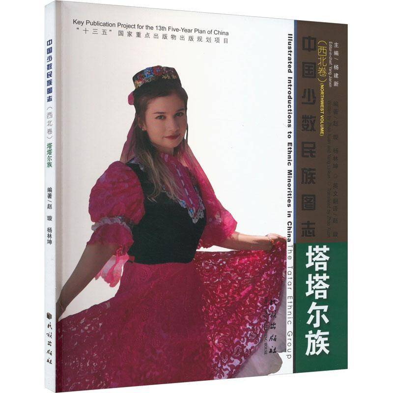 中国少数民族图志:西北卷:塔塔尔族:Northwest volume:The Tatar ethnic group 书 杨建新民族出版社 历史书籍