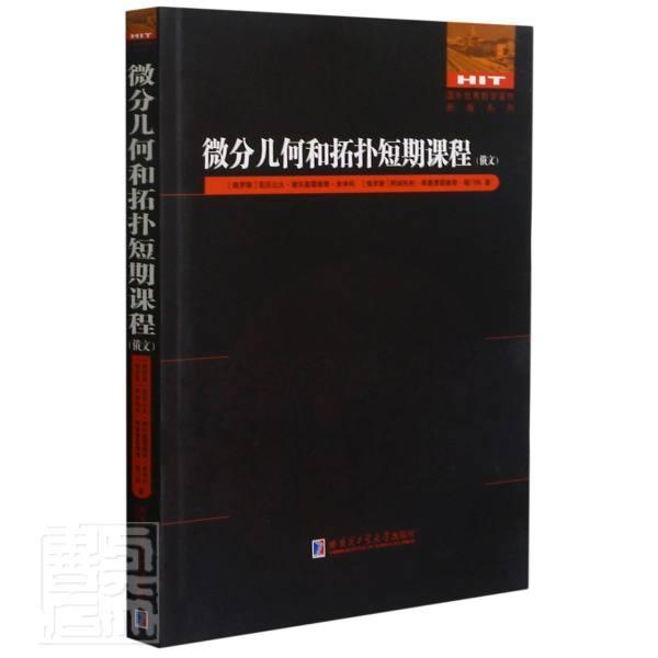 微分几何和拓扑短期课程（俄文 亚历山大&middot;谢尔盖耶维奇&middot;米申科 微分几何俄语拓扑俄语普通大众自然科学书籍哈尔滨工业大学出版社
