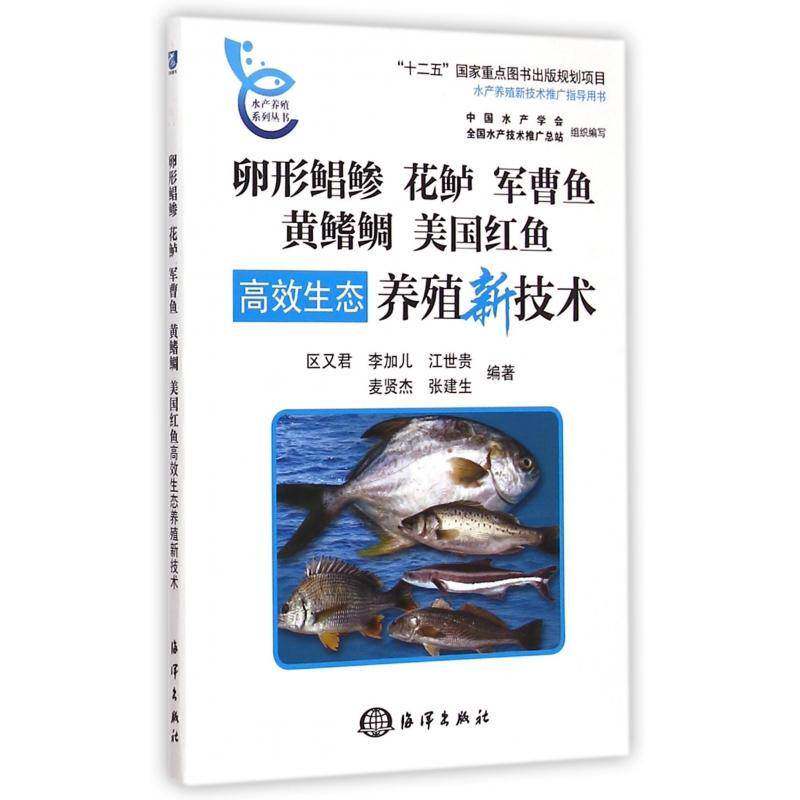 卵形鲳鲹、花鲈、军曹鱼、黄鳍鲷、美国红鱼生态养殖新技术 区又君 鱼类养殖 传记书籍海洋出版社