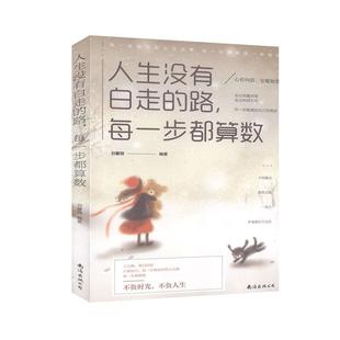 不负时光 人生没有白走 心若向阳 正版 不负人生 南海出版 每一步都算数 9787544296083 路 公司 刘馨微 成功励志书籍 安暖如常