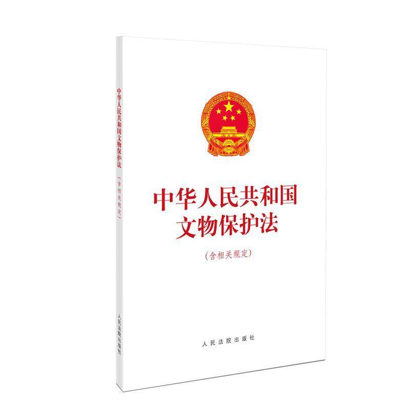 中华人民共和国文物保护法（含相关规定） 无     法律书籍正版