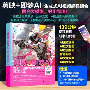 人工智能:剪映+即梦AI:文案图片与视频生成技巧大全 视频讲解即梦AI教程提示词写作技巧素材seedance文案策划短剧脚本创意设计书籍
