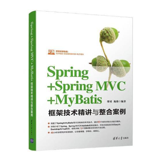 SPRING+SPRING MVC+MYBATIS框架技术精讲与整合案例 缪勇 语言程序设计   计算机与网络书籍正版