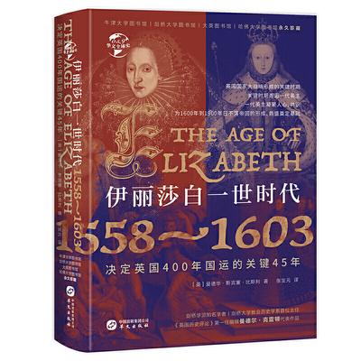 正版包邮 伊丽莎白一世时代(1558-1603决定英国400年国运的关键45年)曼德尔·克雷顿 历史 外国名人传记 英国女皇 华文出版社