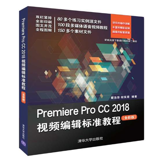 Premiere Pro CC 2018视频编辑标准教程全彩版翟浩澎音频视频流媒体书籍