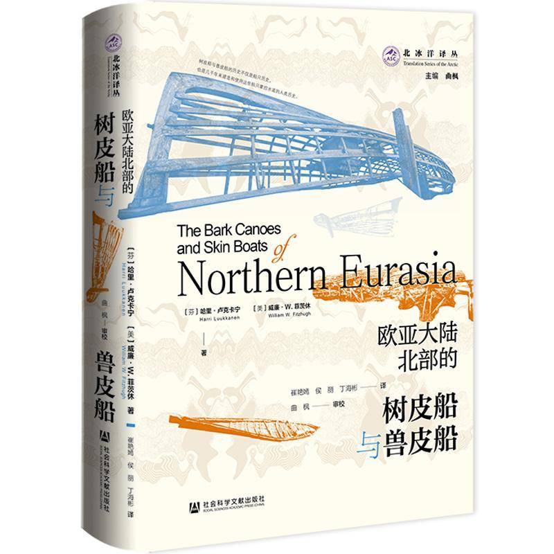 欧亚大陆北部的树皮船与兽皮船 哈里·卢克卡宁美威廉·菲茨休崔 交通运输书籍正版