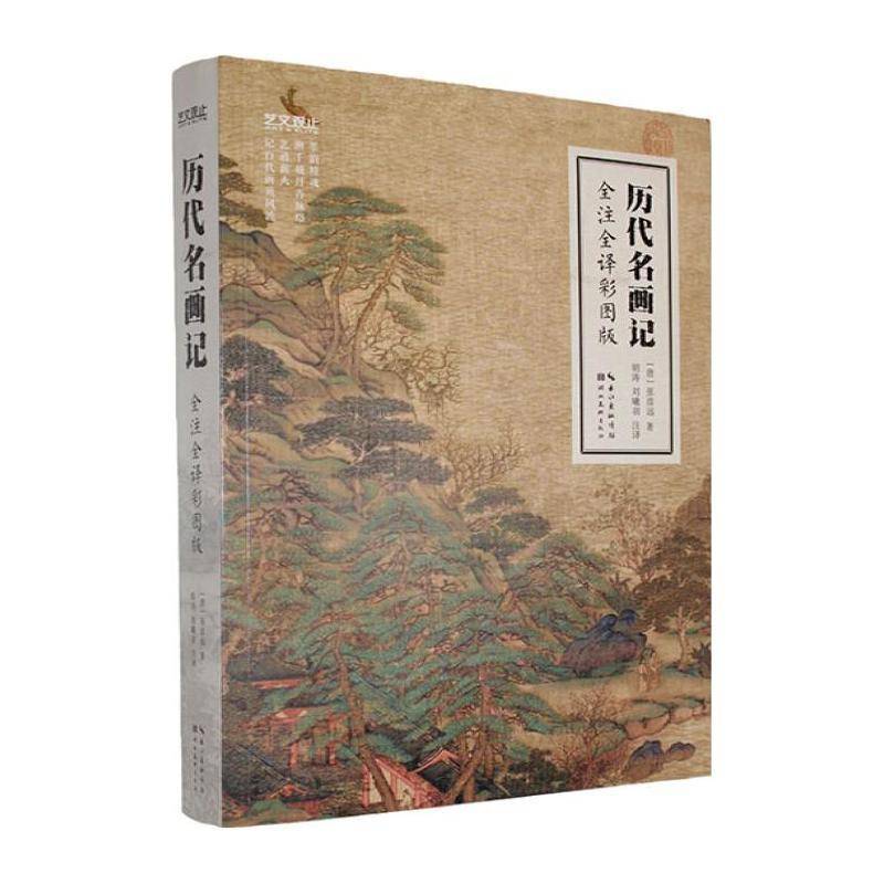 历代名画记 : 全注全译彩图版 张彦远 全文注释配图中国绘画史书画鉴赏识伪收藏画家传记百科全书古代绘画理论国画艺术书籍