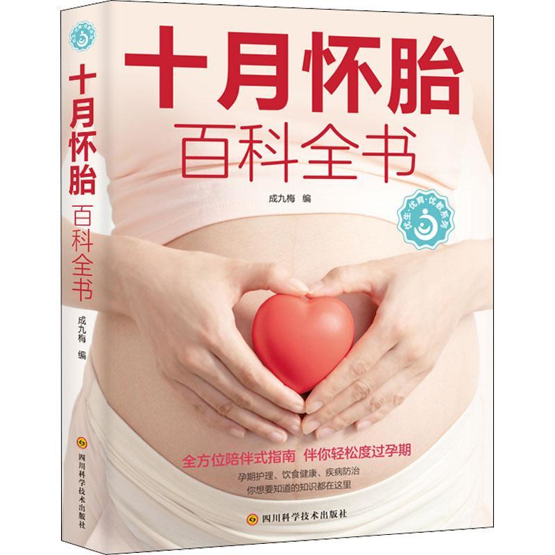 十月怀胎百科全书 孕妇书孕期书籍大全 怀孕期怀孕全套 准孕妈妈备孕书籍读本怀孕书籍胎教故事书40周怀孕呵护全程指导指南