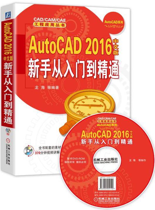 正版包邮 AutoCAD 2016中文版新手从入门到精通 龙海 等编著 CAD/CAM/CAE 工程应用丛书 机械工业出版社 9787111523154