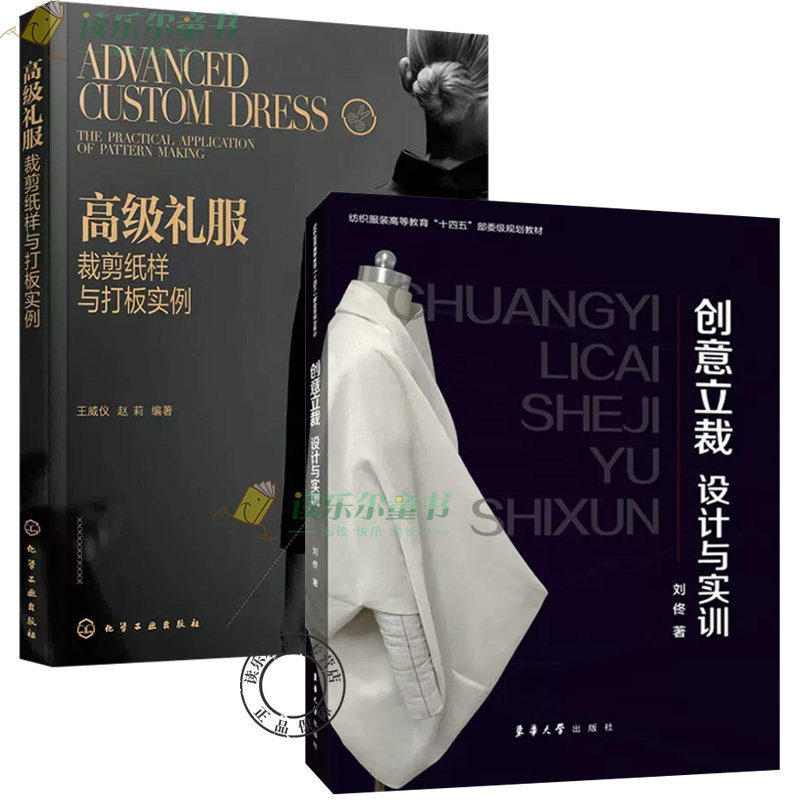 正版2册 高级礼服裁剪纸样与打板实例+创意立裁 设计与实训 经典与时尚中式礼服旗袍汉服 西式礼服俩大体系裁剪制作流程
