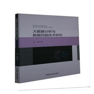 社书籍 正版 大数据分析与数据挖掘技术研究刘燕书店工业技术原子能出版 包邮 读乐尔畅销书