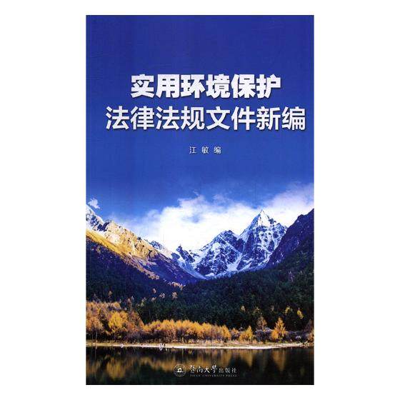 实用环境保护法律法规文件新编 江敏 自然资源与环境保护法 书籍