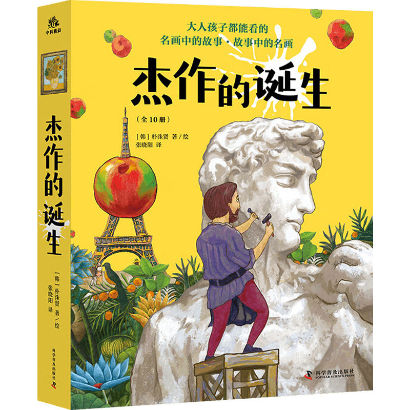 杰作的诞生全10册3-6-9岁儿童艺术启蒙绘本 艺术家创作故事艺术流派让孩子看懂世界名画凡高达芬奇莫奈雷诺阿波提切利卢梭故事书籍