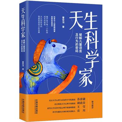 天生科学家：破解儿童语言及行为的密码 曹安洁 儿童心理学心理学爱好者为人父母者科普爱好社会科学书籍中国法制出版社