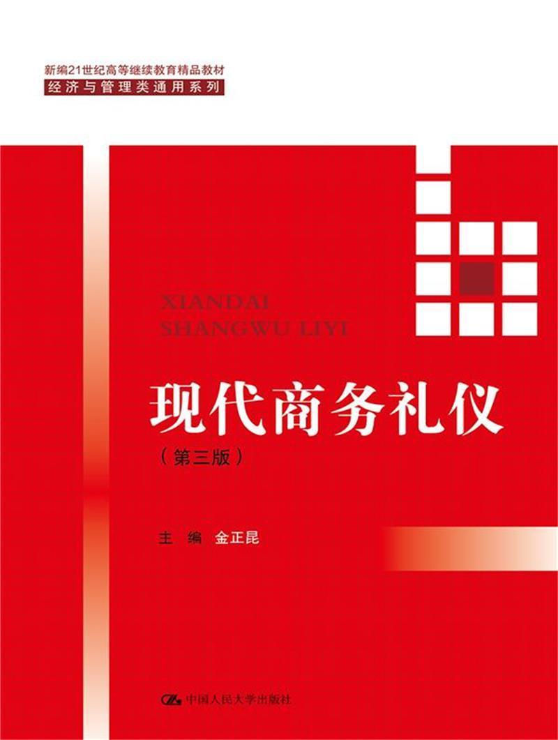 正版包邮 现代商务礼仪(第3版21世纪高等继续教育精品教材)/经金正昆书店励志与成功中国人民大学出版社有限公司书籍 读乐尔畅销