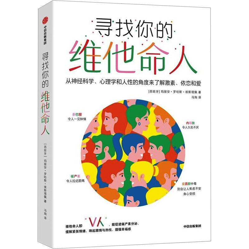 寻找你的维他命人 从神经科学、心理学和人性的角度来了解激素、依恋和爱 (西)玛丽安·罗哈斯·埃斯塔佩 著 冯珣 译 中信出版社