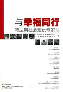 正版与幸福同行:转型期社会建设专家谈广东省省情调查研究中心书店励志与成功广东教育出版社有限公司书籍 读乐尔畅销书