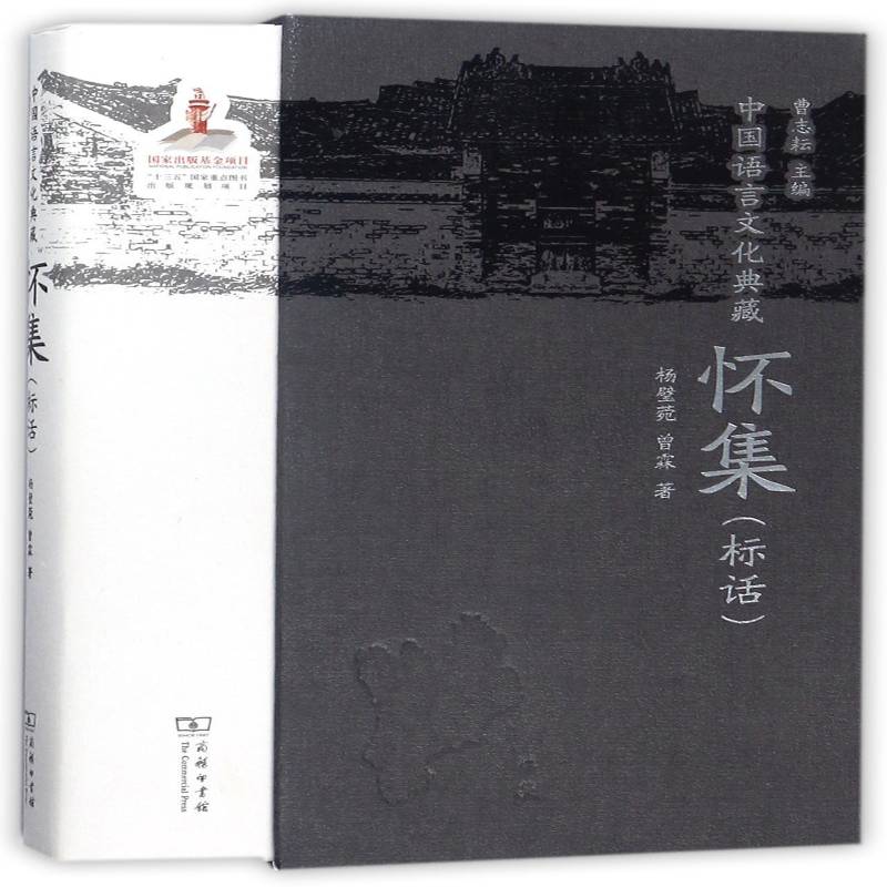 中国语言文化典藏：怀集(标话) 曹志耘 方言研究中国   社会科学书籍正版