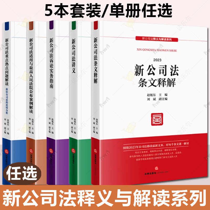 正版 新公司法释义与解读系列 新公司法条文释解+新公司法诉讼实务指南+新公司法讲义+新公司法重点热点问题解读 全5册赵旭东 法律