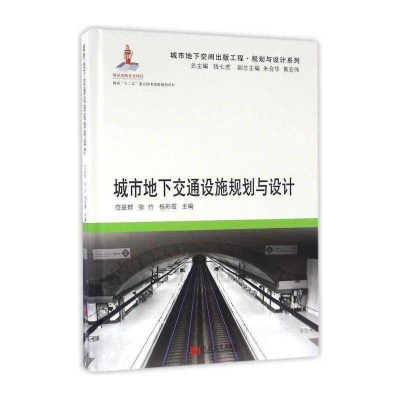 城市地下交通设施规划与设计 范益群 城市交通地下交通交通设施交通规 建筑书籍同济大学出版社