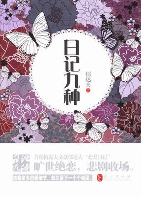 正版包邮  《日记九种》简体版 郁达夫 外文出版社 日记、书信图书籍 披露了大量和映霞恋爱的细节