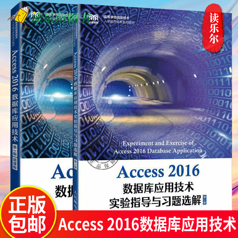2册 Access 2016数据库应用技术 第3版 教材+Access 2016数据库应用技术实验指导与习题选解 第三版 刘卫国 人民邮电出版社