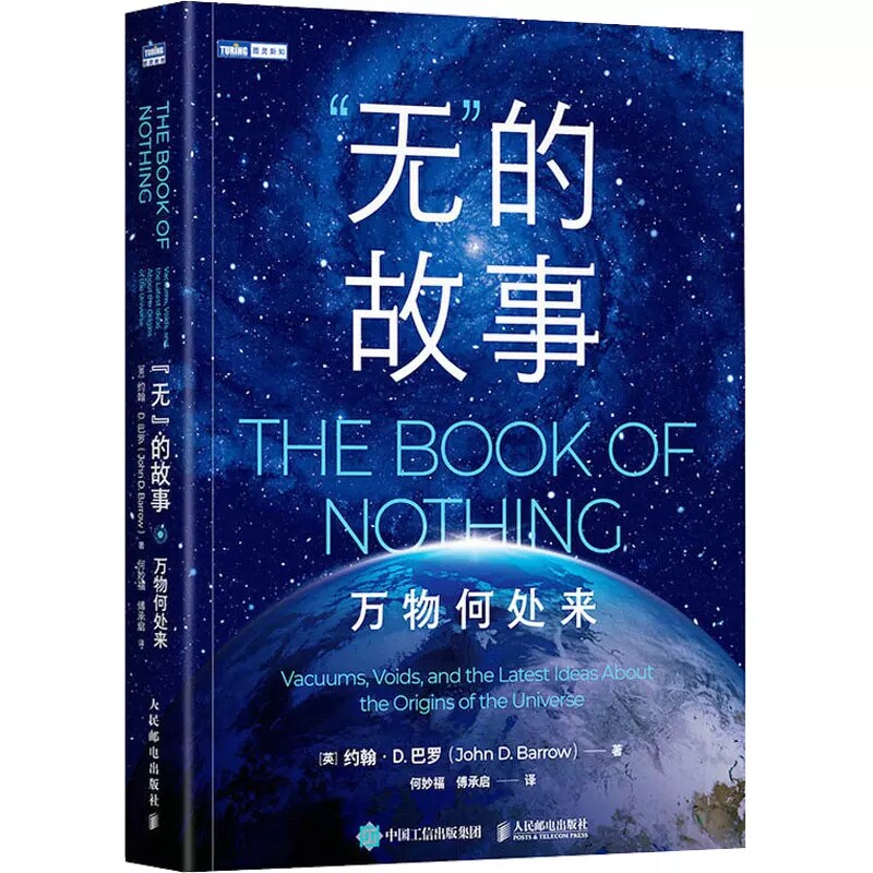 现货正版“无”的故事:万物何处来 万物起源 无穷宇宙科学史 科普故事书 宇宙学书籍 哲学 数学 物理学 科普读物人民邮电出版社