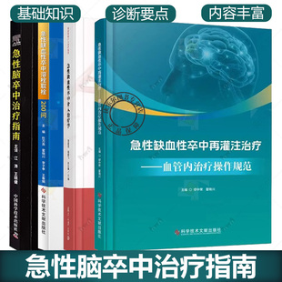 任选4册 急性缺血性卒中再灌注治疗血管内治疗操作规范急性脑卒中治疗指南急性缺血性卒中溶栓取栓200问急性缺血性卒中介入治疗学