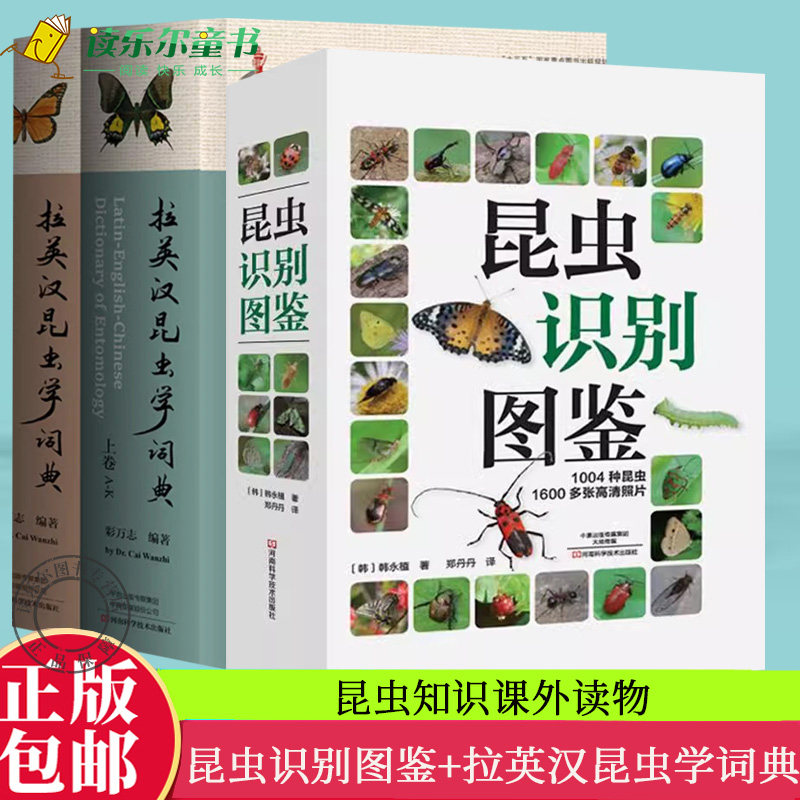 正版昆虫识别图鉴+拉英汉