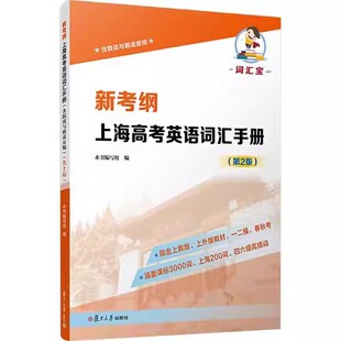 新考纲 上海高考英语词汇手册 含跟读与朗读音频 第2二版 本书编写组 文教 高中常备综合 中学教辅 正版图书籍