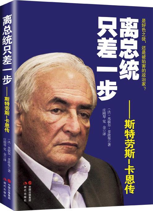 离总统只差一步 斯特劳斯卡恩传 法国经济学家政治家前财政部长货币基金组织总裁欧元先生政治人物传记书籍 现代出版社