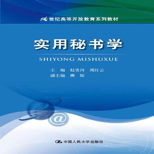 实用秘书学赵贵河秘书学高等教育教材书籍正版中国人民大学出版社