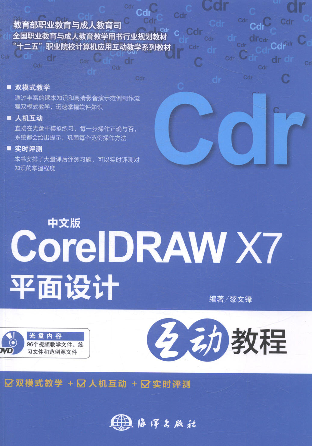 正版包邮 CoreIDRAW X7平面设计互动教程-中文版-(含1DVD) 黎文锋 书店 音频、视频、流媒体书籍