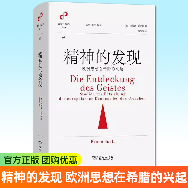 正版包邮 精神的发现:欧洲思想在希腊的兴起 文学与思想译丛 [德]布鲁诺·斯内尔 著 陈郁忠 译 商务印书馆书籍