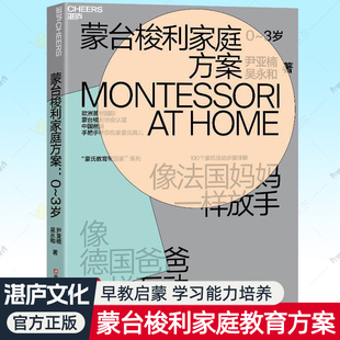 正版包邮 蒙台梭利家庭方案 0-3岁尹亚楠 吴永和 蒙台梭利教育 蒙氏教育 蒙氏育儿 幼儿教育 家庭教育 辅食添加 新生儿睡眠