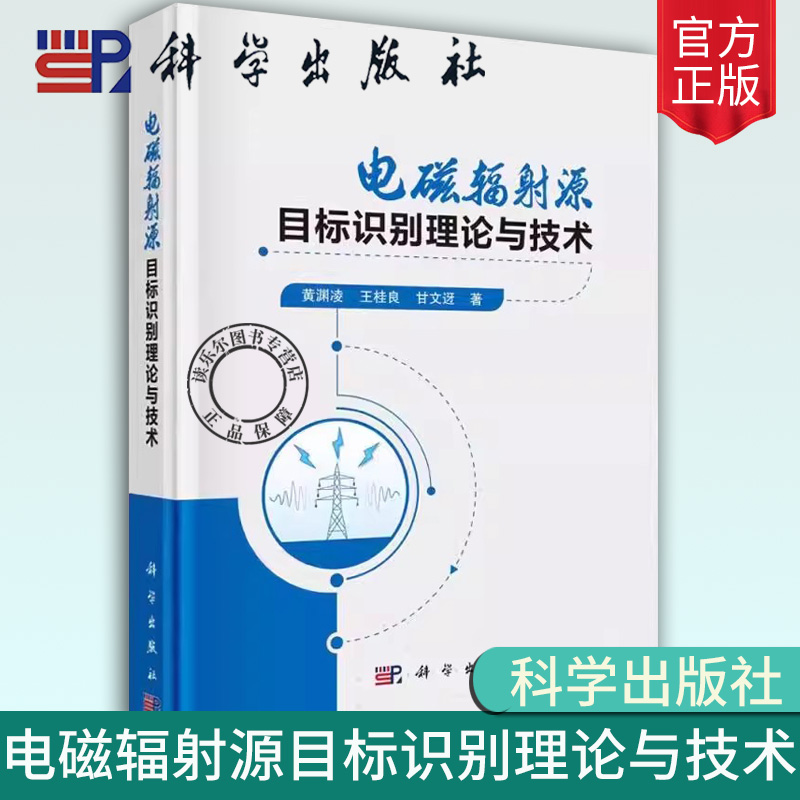 正版包邮 电磁辐射源目标识别理论与技术 黄渊凌 编著 自然科学书籍 9787030763907 科学出版社 物理学