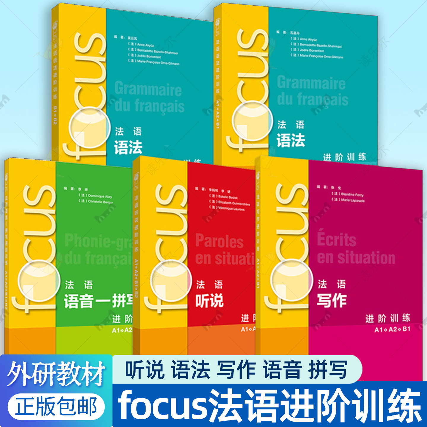focus法语语法进阶训练5册任选A1A2B1B2法语听说读写写作语音拼写进阶训练法语听说语法词汇练习册配套音视频 focus教材书籍外研社