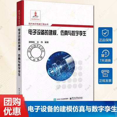 正版 电子设备的建模 仿真与数字孪生 邵晓东 电子设备研制应用数字化技术数字样机模型构建方法仿真流程实现教程教材书籍