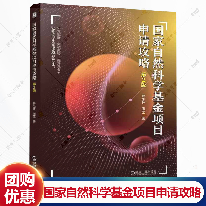 国家自然科学基金项目申请攻略 第2版 第二版 薛小怀 张莹 国家自然科学基金项目申请的行为准则问题 立项依据撰写申请书书籍