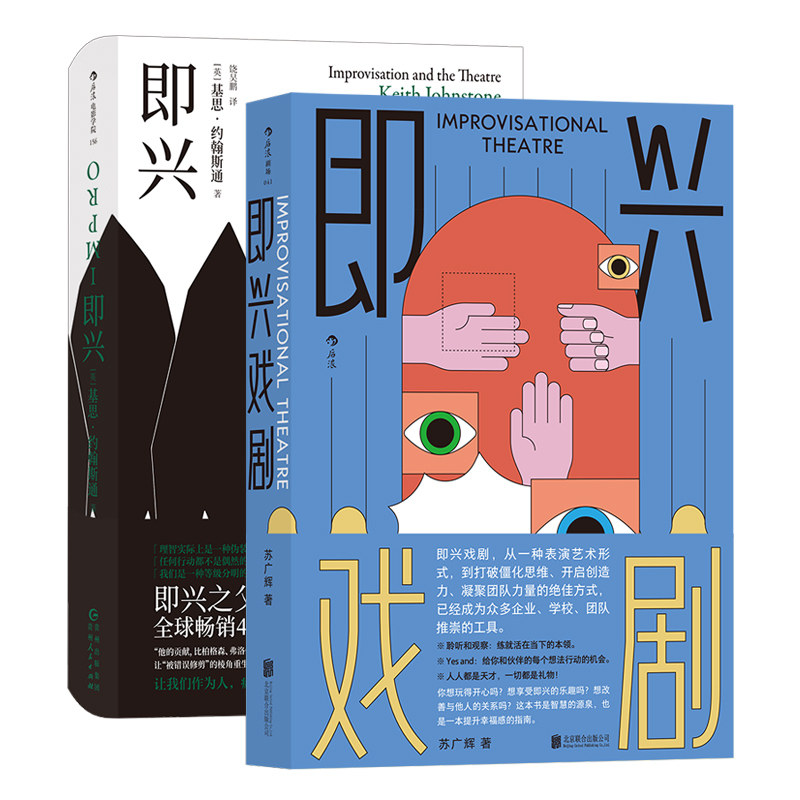 后浪正版 即兴+即兴戏剧 2册套装 即兴表演临场发挥脱口秀表演戏剧演员训练 影视艺术书籍