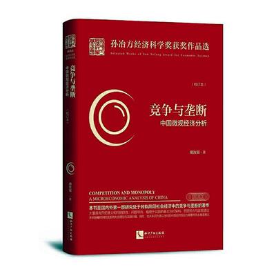 正版包邮 竞争与垄断:中国微观经济分析:a microeconomic analysis of Chi  胡汝银 书店 经济  知识产权出版社 书籍 读乐尔畅销书