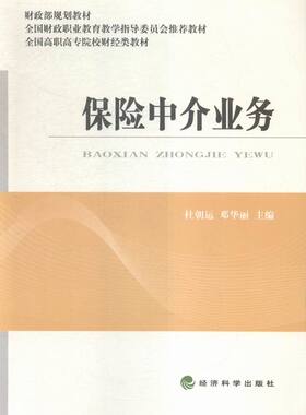 正版包邮  保险中介业务杜朝运 经济科学出版社  9787514162066 保险业