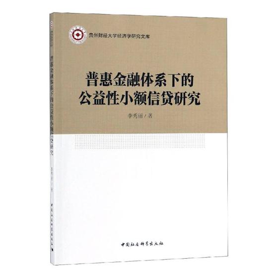 普惠金融体系下的公益性小额信贷研究  李秀丽 金融理论 书籍