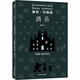 黑暗沼泽地 正版 90后作家领军人物黛西?约翰逊全新小说集 黛西·约翰逊作品 神秘酒店 酒店