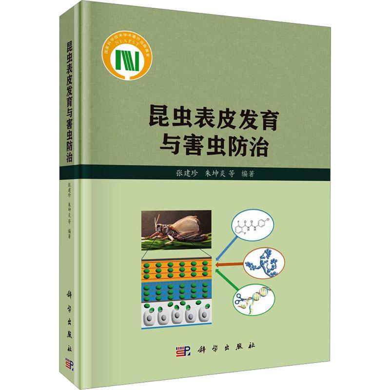 昆虫表皮发育与害虫防治 张建珍 自然科学书籍科学出版社