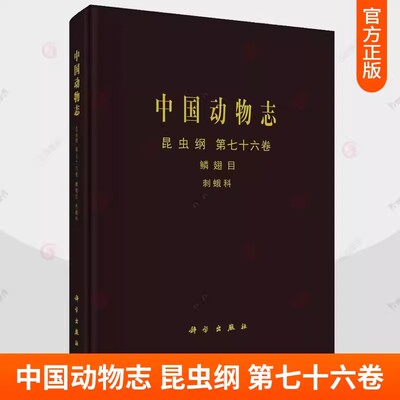 中国动物志:第七十六卷:Vol. 76:昆虫纲:鳞翅目:刺蛾科:Insecta:Lepidoptera:Limacodidae中国动物志辑委员会 自然科学书籍