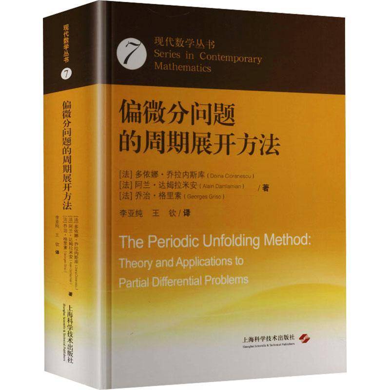 偏微分问题的周期展开方法 多依娜·乔拉内斯库   图书书籍上海科学技术出版社