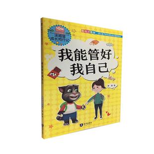 正版 励志成长书籍 包邮 书店 读乐尔畅销书 我能管好我自己 正常发货
